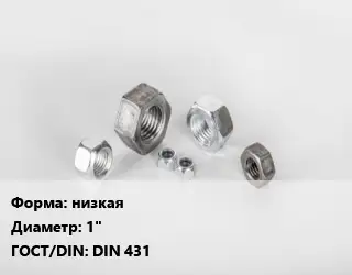 Гайка низкая D=1" DIN 431